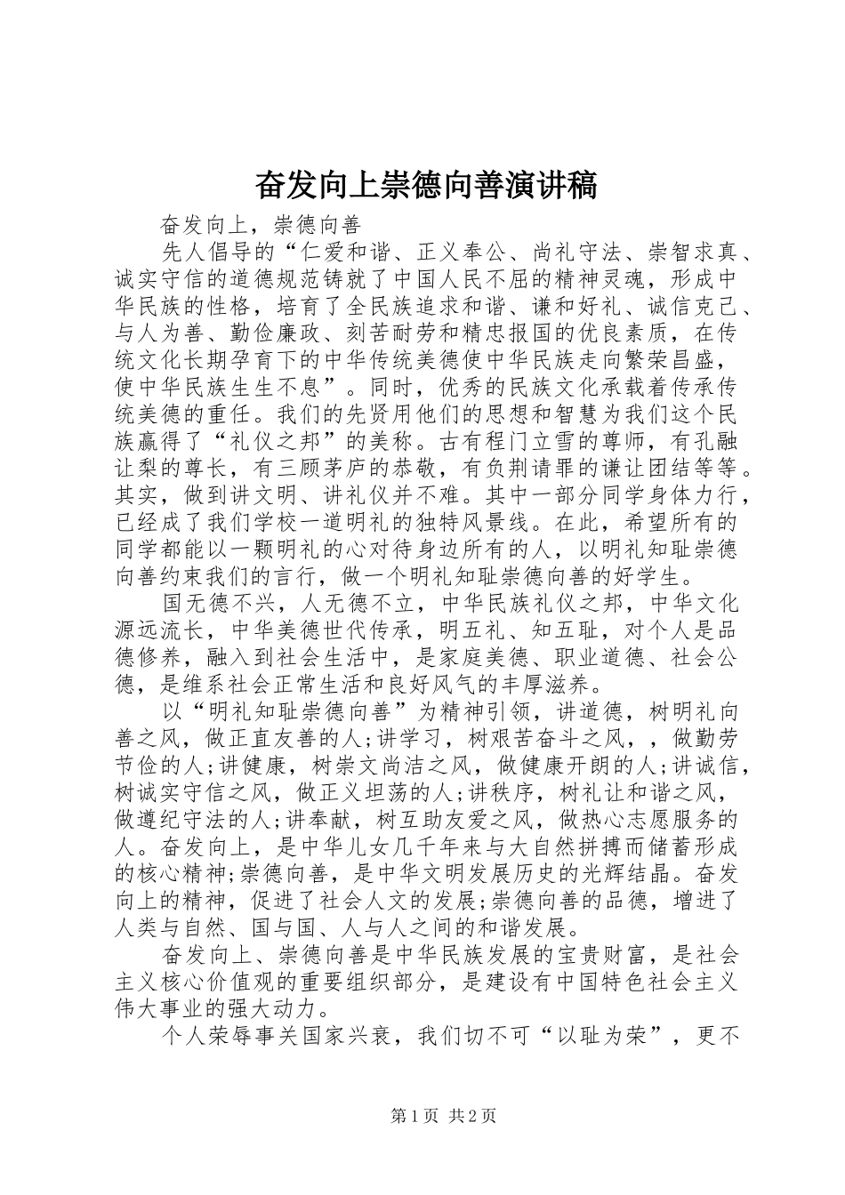 奋发向上崇德向善演讲稿范文_第1页