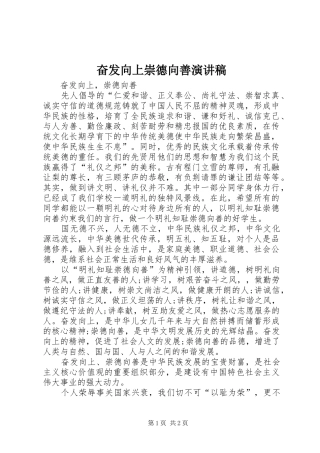 奋发向上崇德向善演讲稿范文