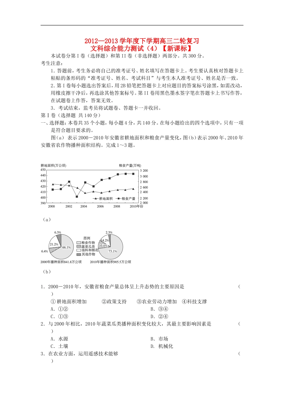(新课标)2013届高三文综二轮复习验收检测4_第1页