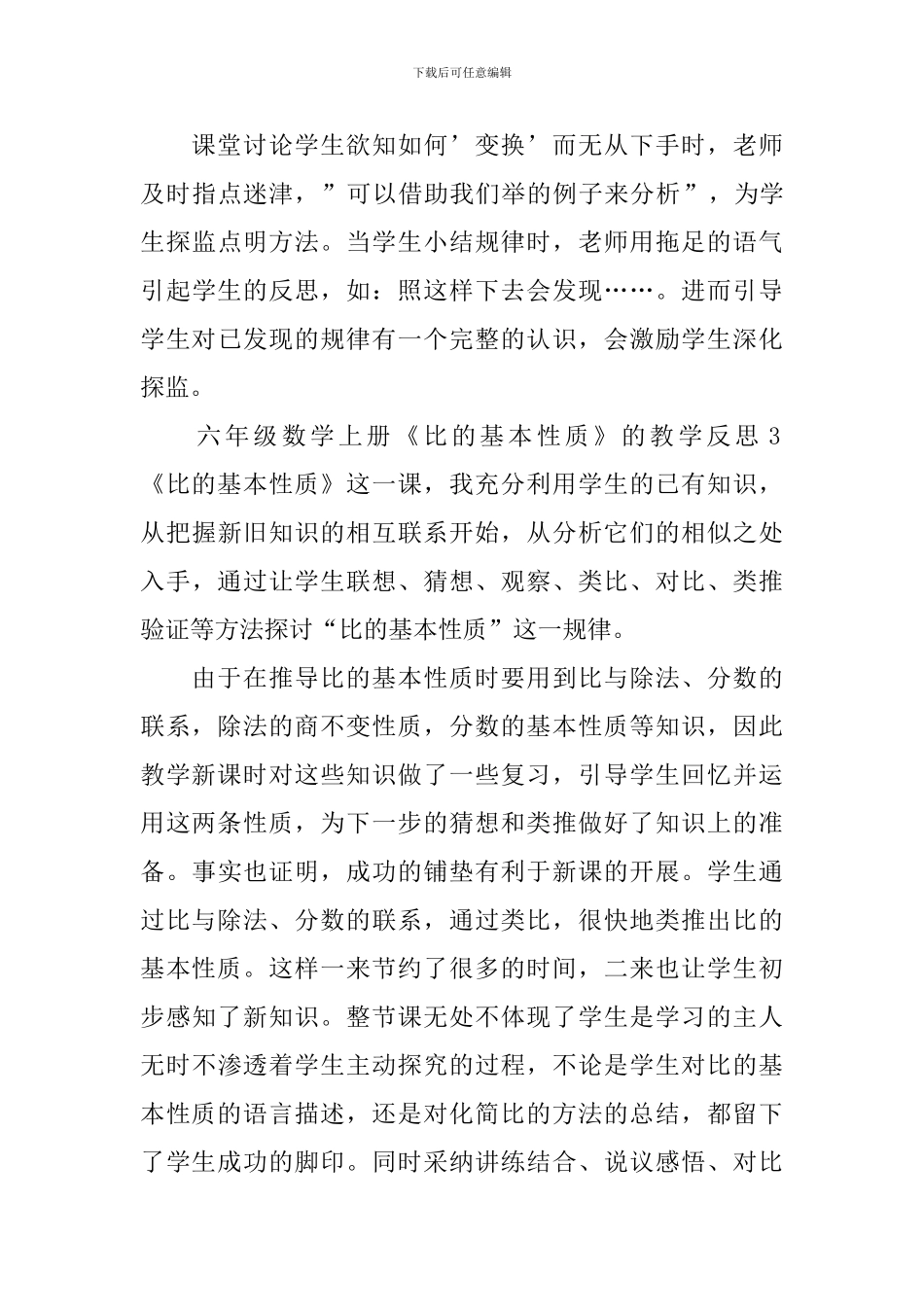 六年级数学上册《比的基本性质》的教学反思_第3页