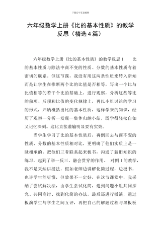 六年级数学上册《比的基本性质》的教学反思