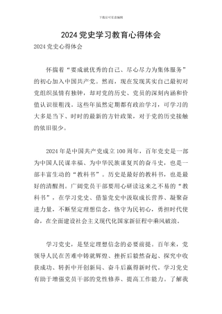 2024党史学习教育心得体会