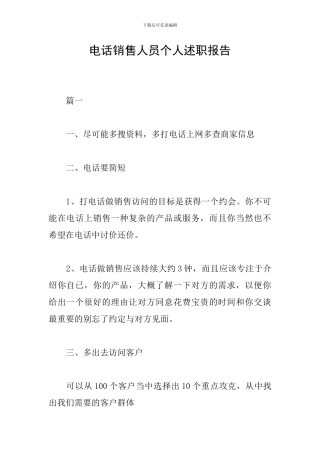 电话销售人员个人述职报告