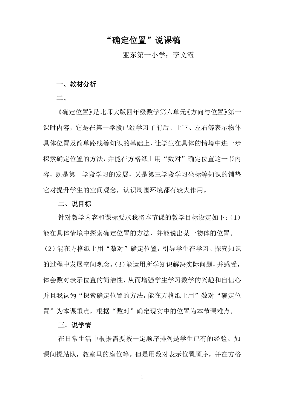 方向与位置说课稿_第1页