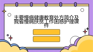 主要慢病健康教育处方简介及我省慢病扶贫工作困惑护理课件1