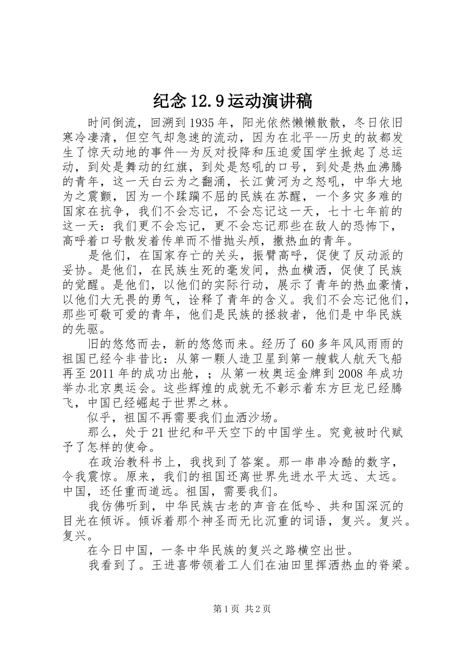 纪念12.9运动演讲致辞稿_第1页