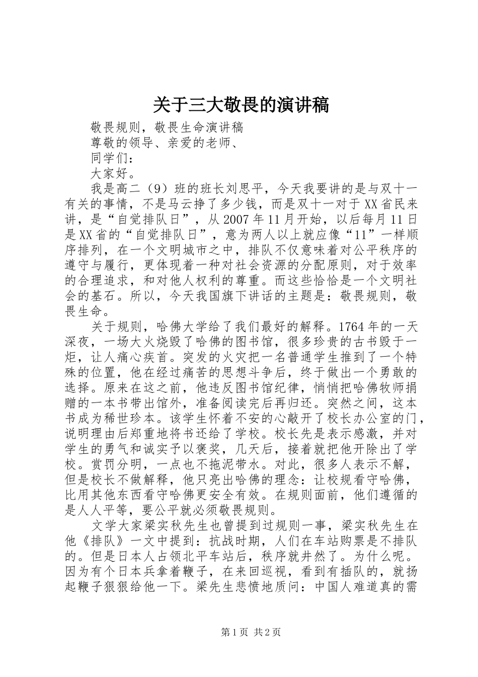 关于三大敬畏的演讲范文_第1页