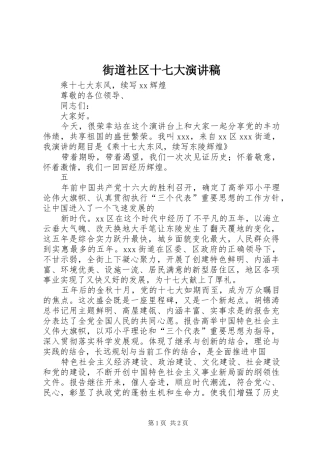 街道社区十七大演讲稿范文