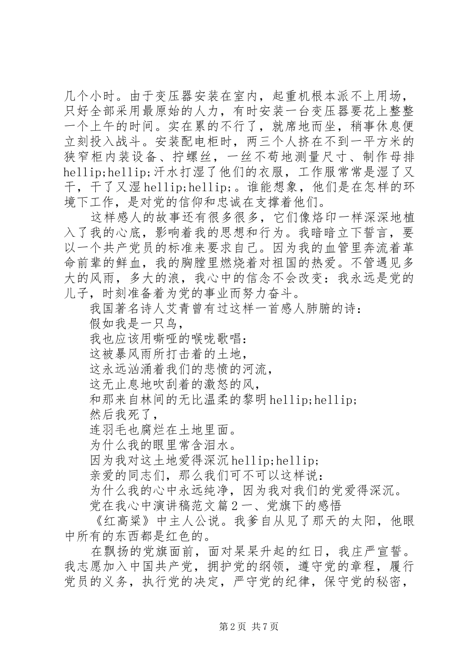 党在我心中优秀演讲稿_第2页