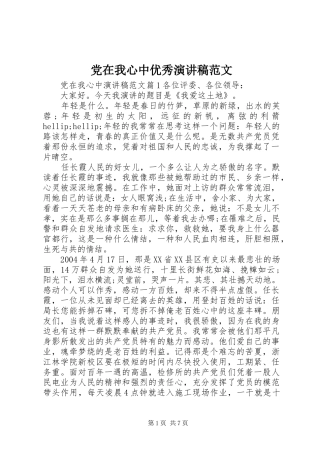 党在我心中优秀演讲稿