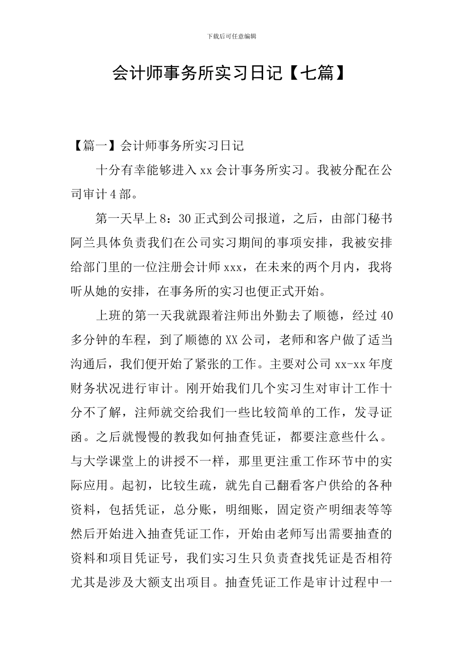 会计师事务所实习日记_第1页