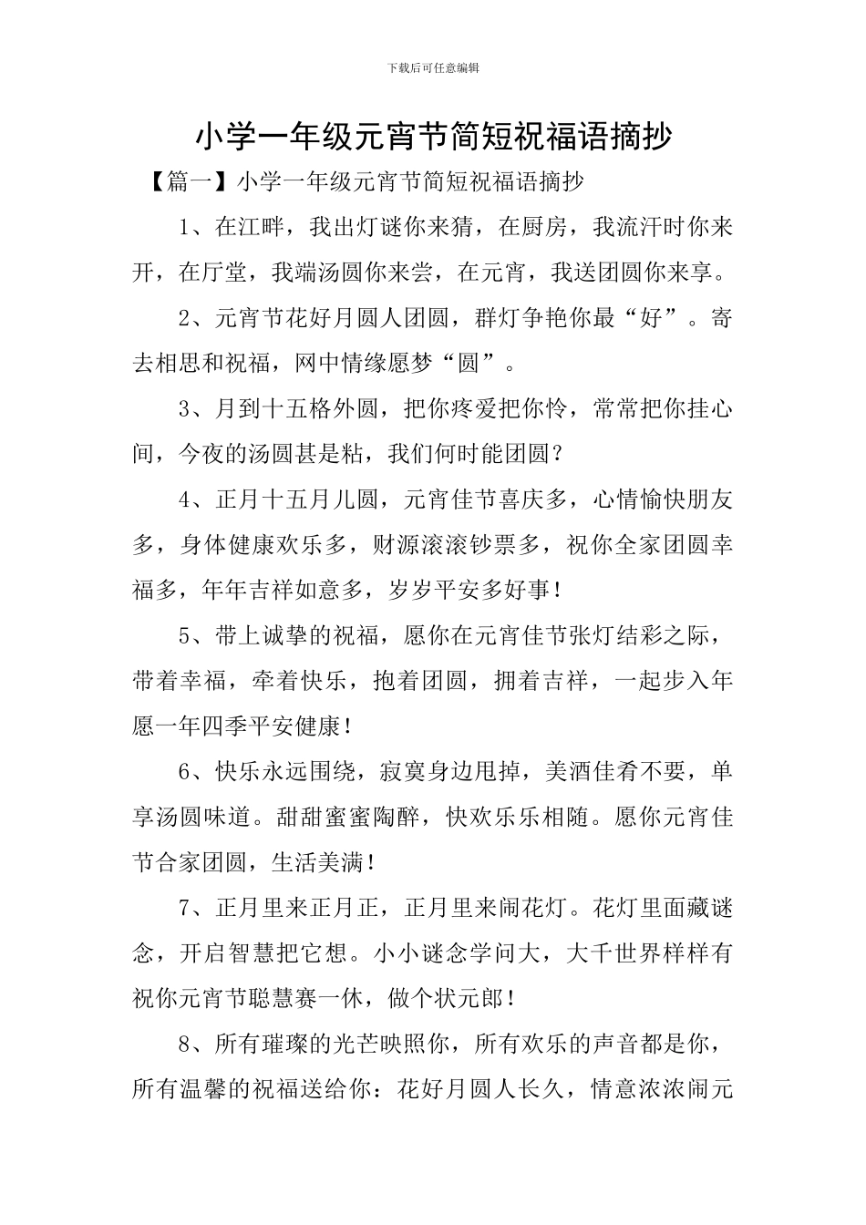 小学一年级元宵节简短祝福语摘抄_第1页