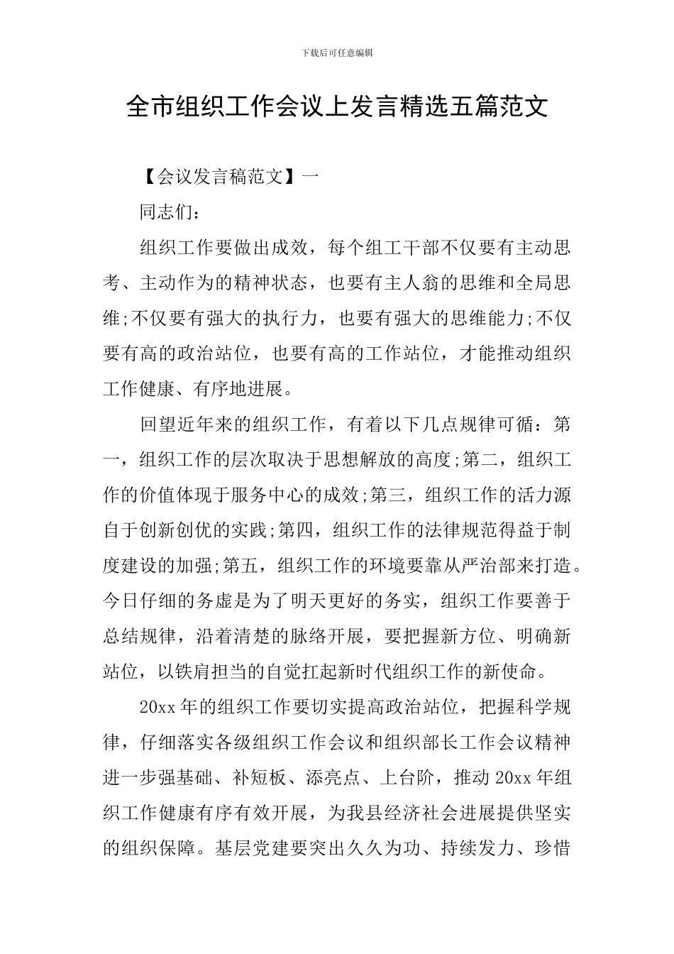 全市组织工作会议上发言精选五篇范文_第1页