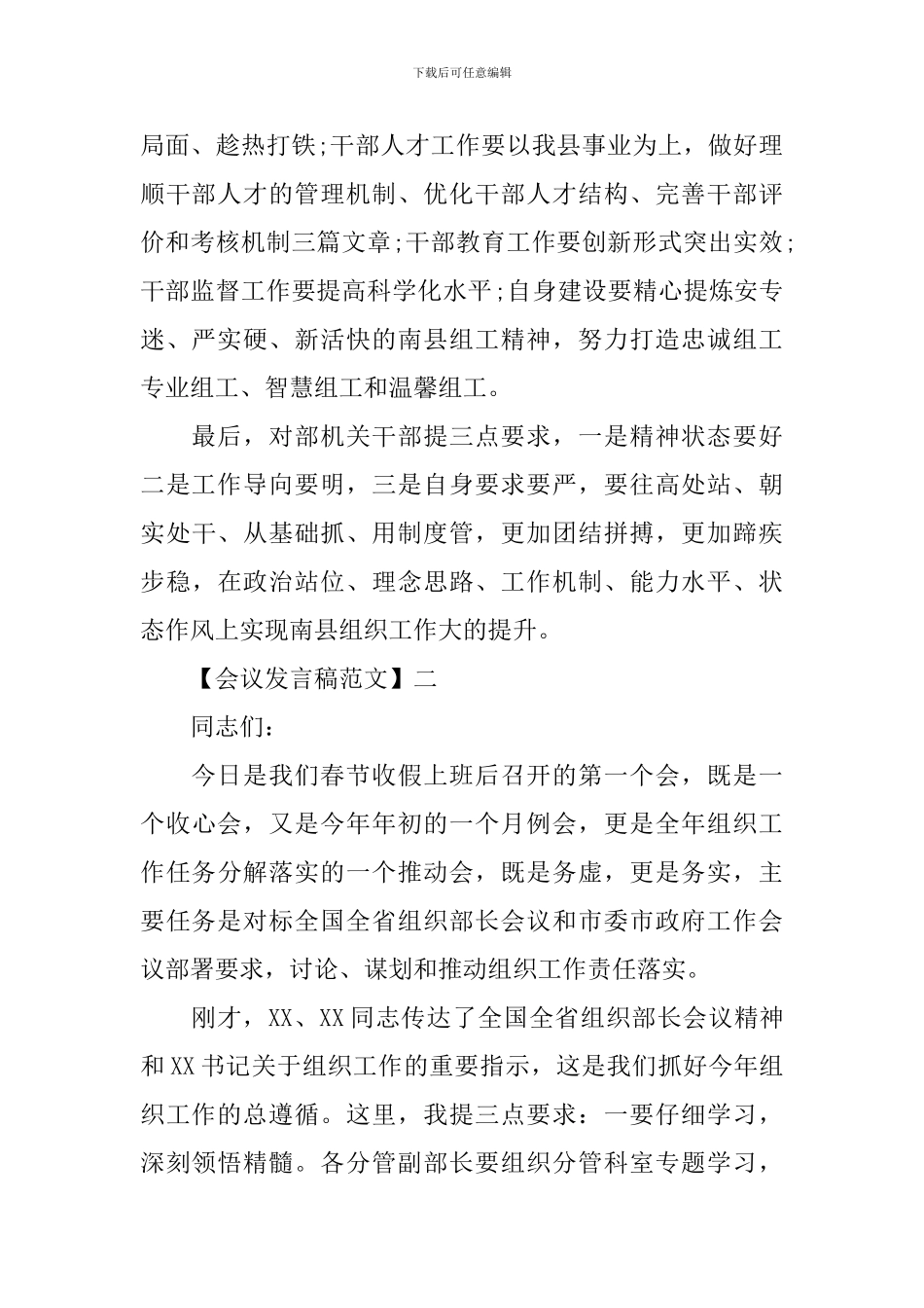 全市组织工作会议上发言精选五篇范文_第2页