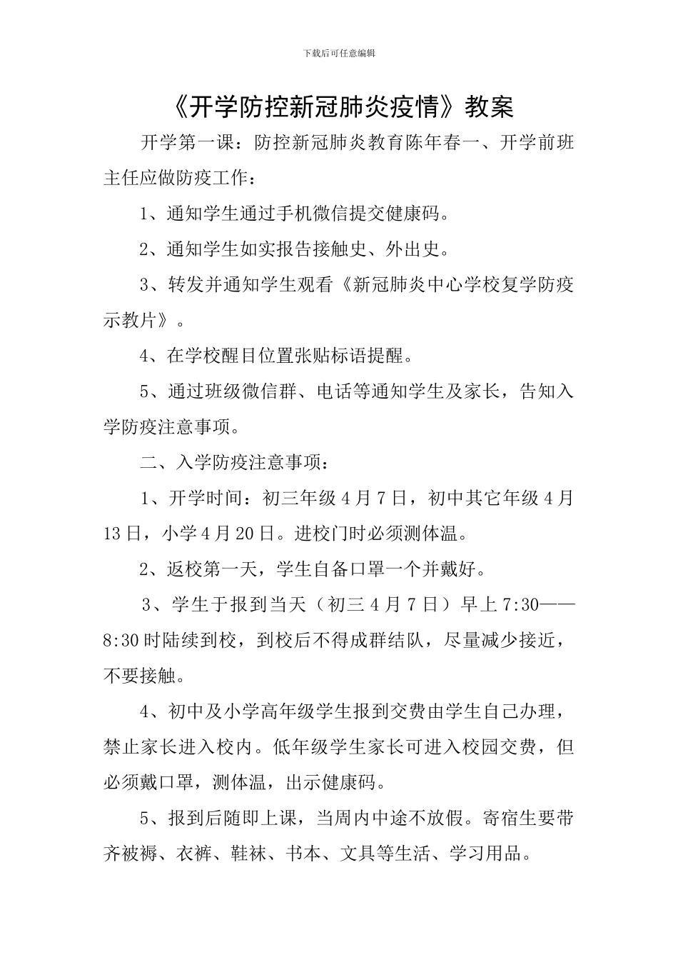 《开学防控新冠肺炎疫情》教案_第1页