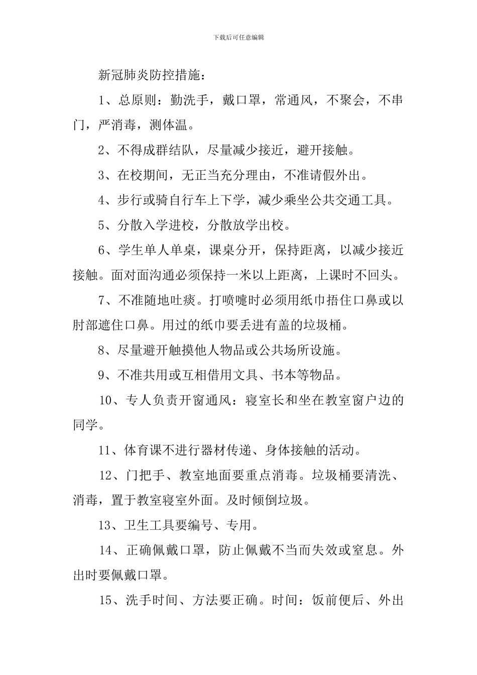 《开学防控新冠肺炎疫情》教案_第2页