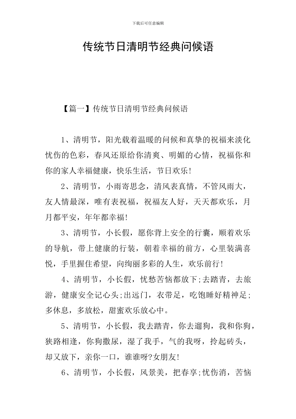传统节日清明节经典问候语_第1页