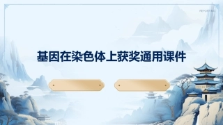 基因在染色体上获奖通用课件1