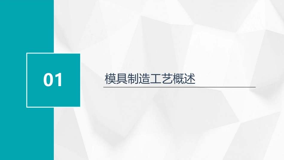 模具制造工艺付建军课件_第3页