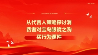 从代言人策略探讨消费者对宝岛眼镜之购买行为课件