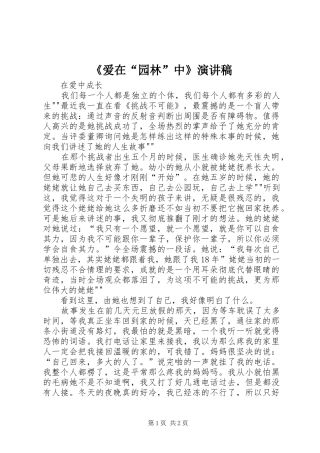 《爱在“园林”中》演讲