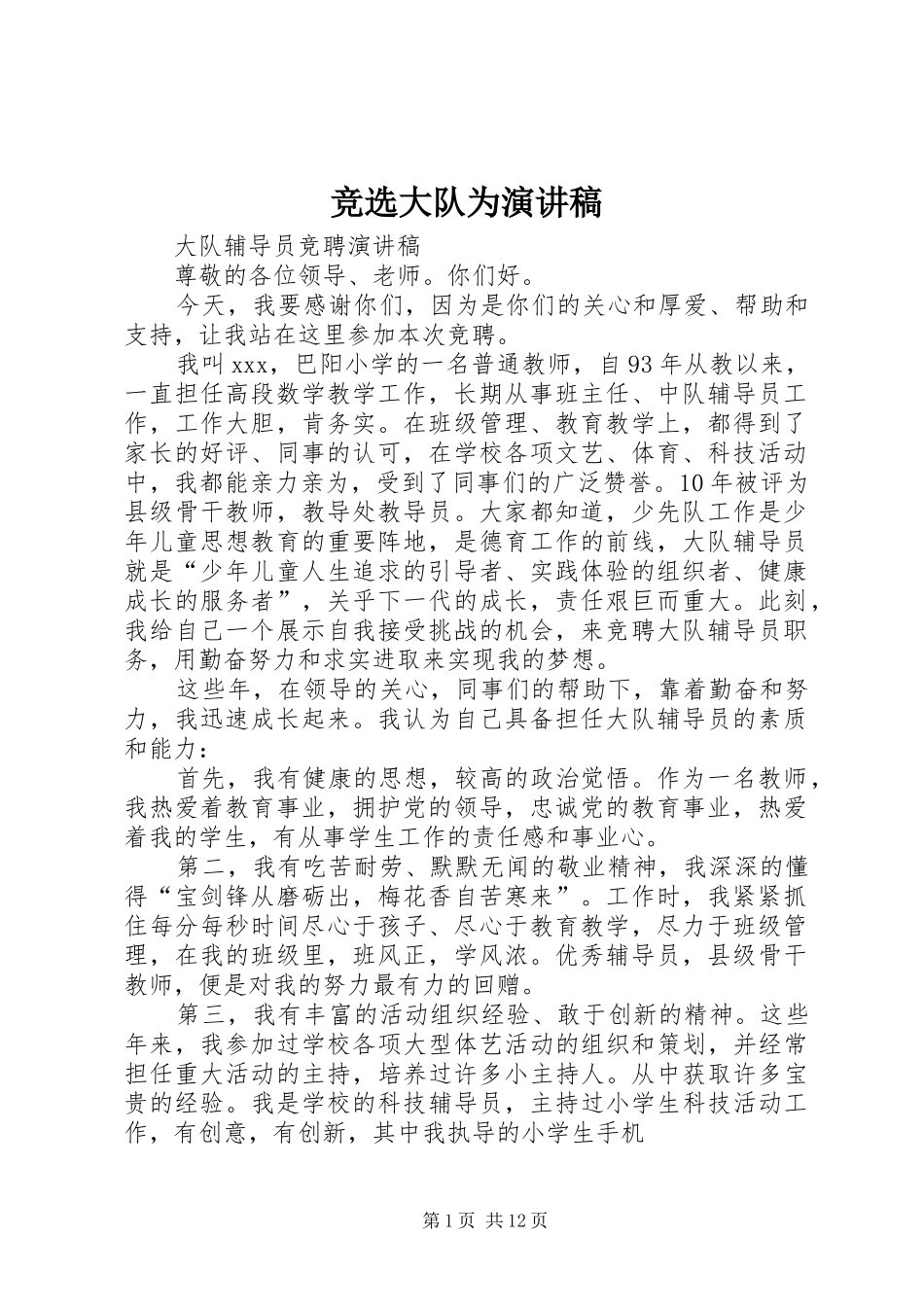 竞选大队为演讲_第1页