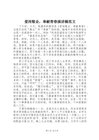 爱岗敬业，奉献青春演讲稿