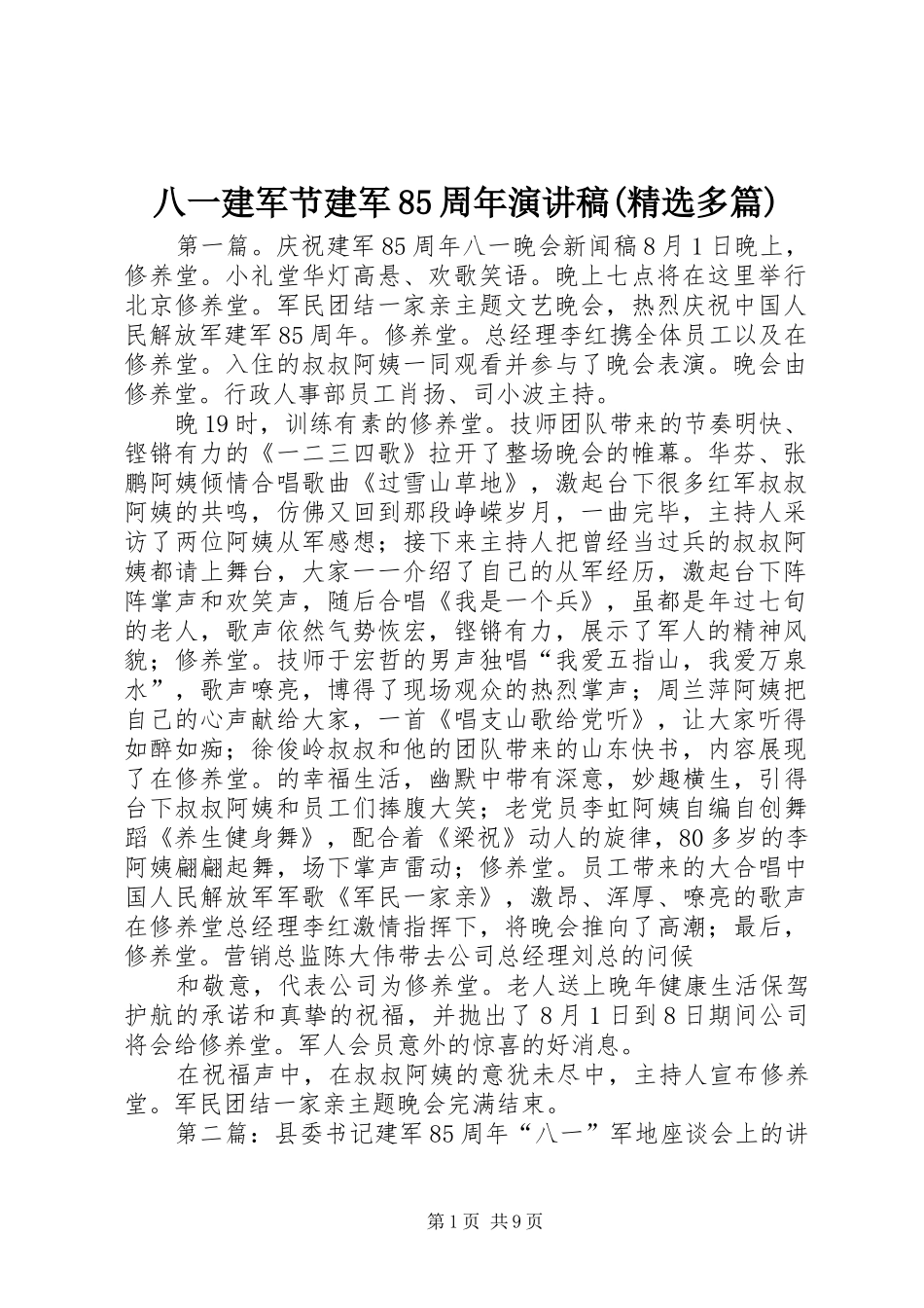 八一建军节建军85周年演讲范文(精选多篇)_第1页