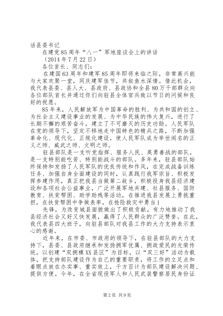 八一建军节建军85周年演讲范文(精选多篇)_第2页