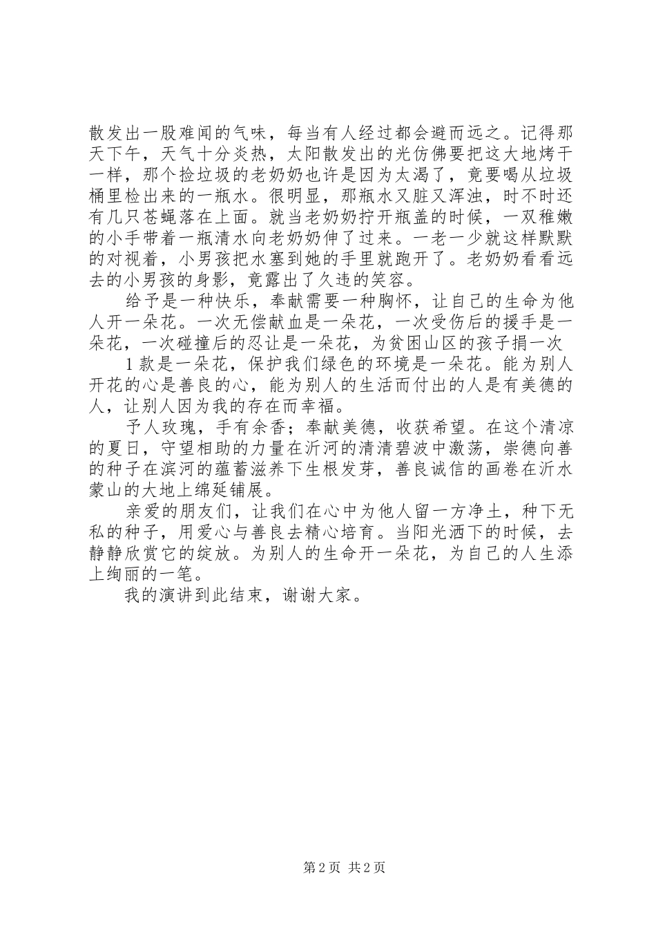 奋发向上崇德向善演讲稿范文[精选]_第2页