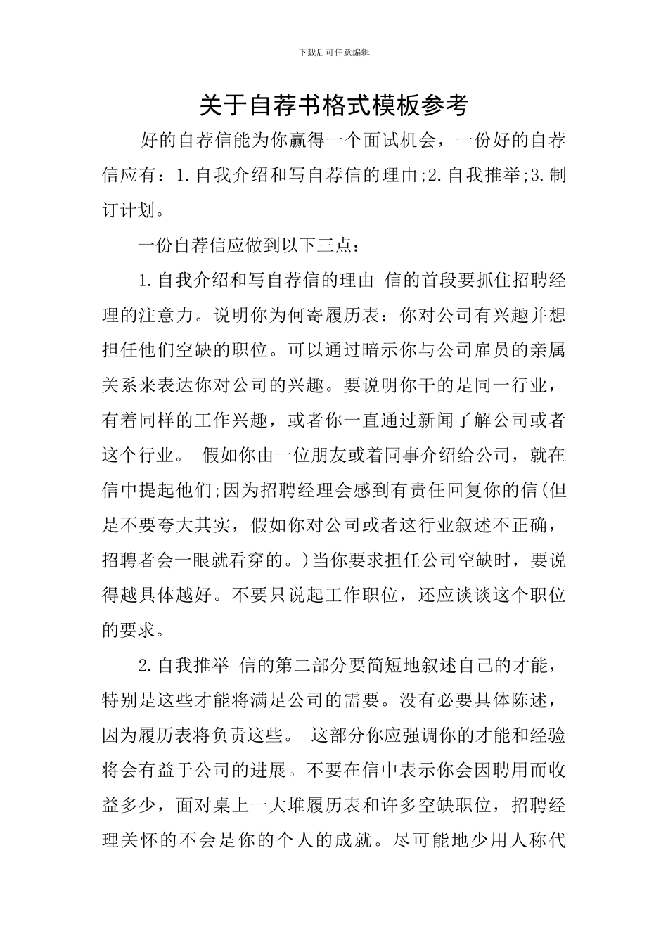 关于自荐书格式模板参考_第1页
