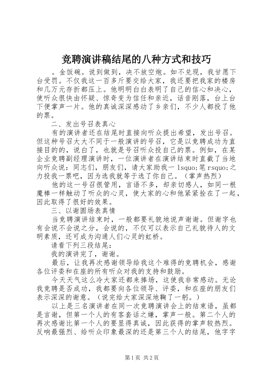 竞聘演讲稿范文结尾的八种方式和技巧_第1页