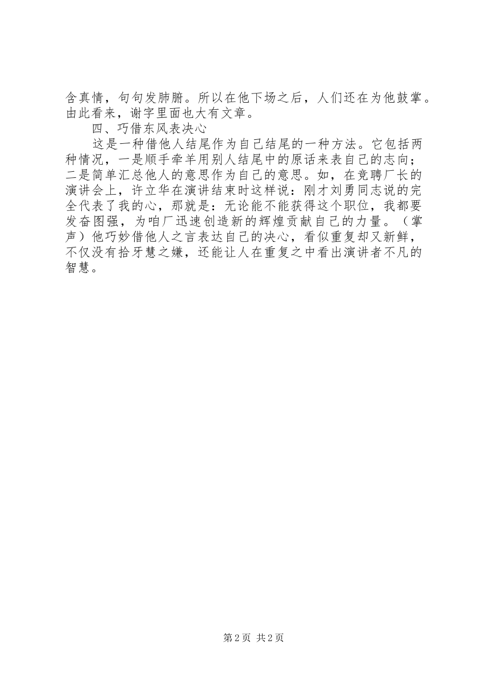 竞聘演讲稿范文结尾的八种方式和技巧_第2页
