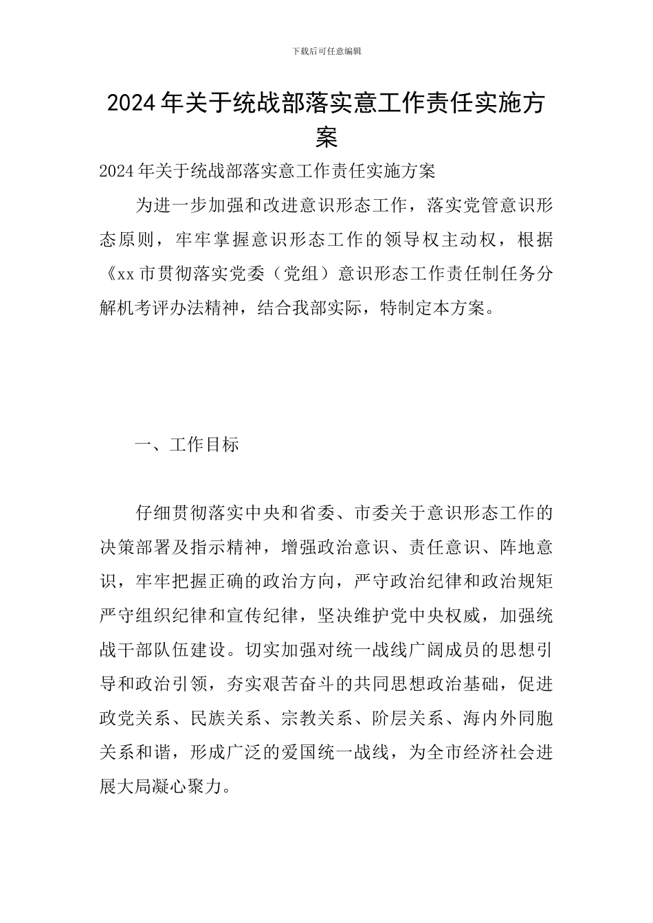 2024年关于统战部落实意工作责任实施方案_第1页