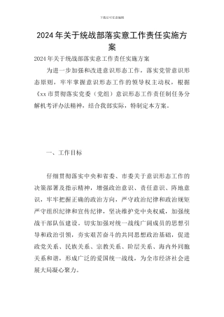 2024年关于统战部落实意工作责任实施方案