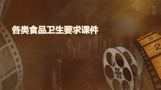 各类食品卫生要求课件