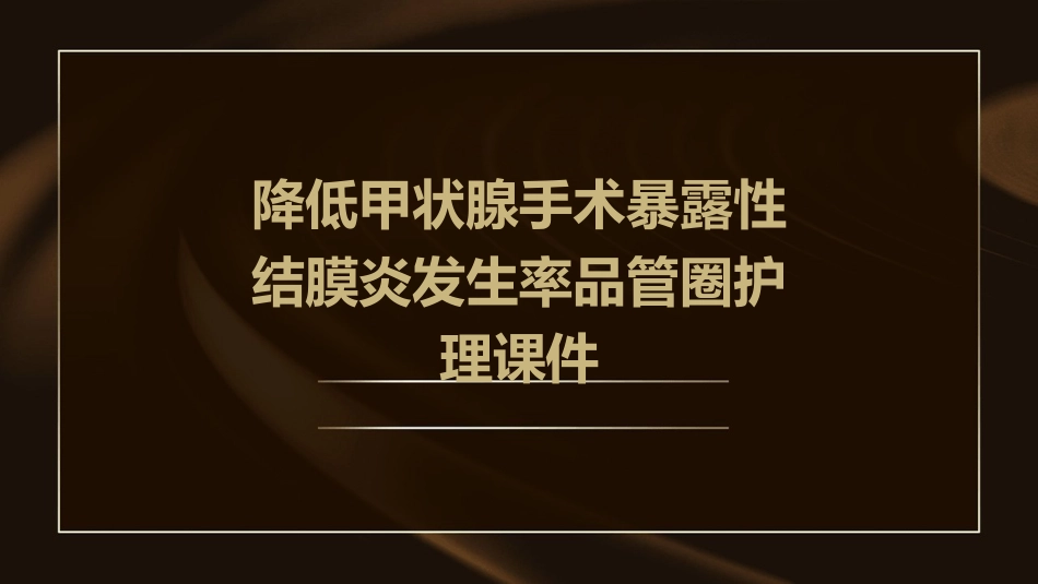 降低甲状腺手术暴露性结膜炎发生率品管圈护理课件_第1页