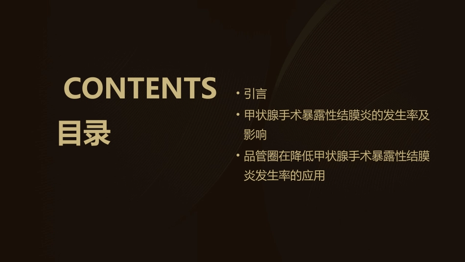 降低甲状腺手术暴露性结膜炎发生率品管圈护理课件_第2页