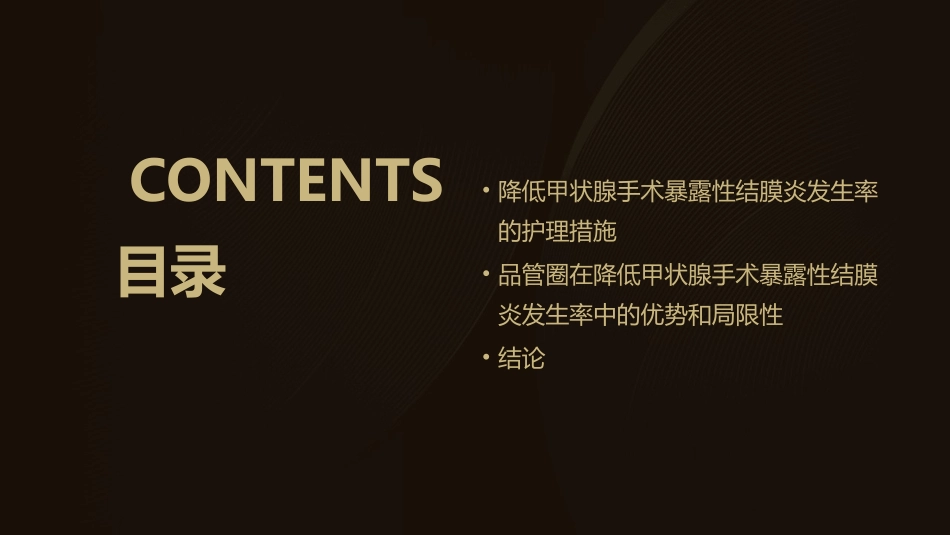 降低甲状腺手术暴露性结膜炎发生率品管圈护理课件_第3页