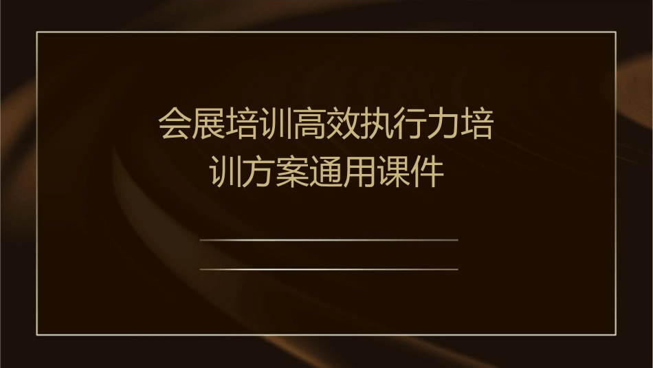 会展培训高效执行力培训方案通用课件1_第1页