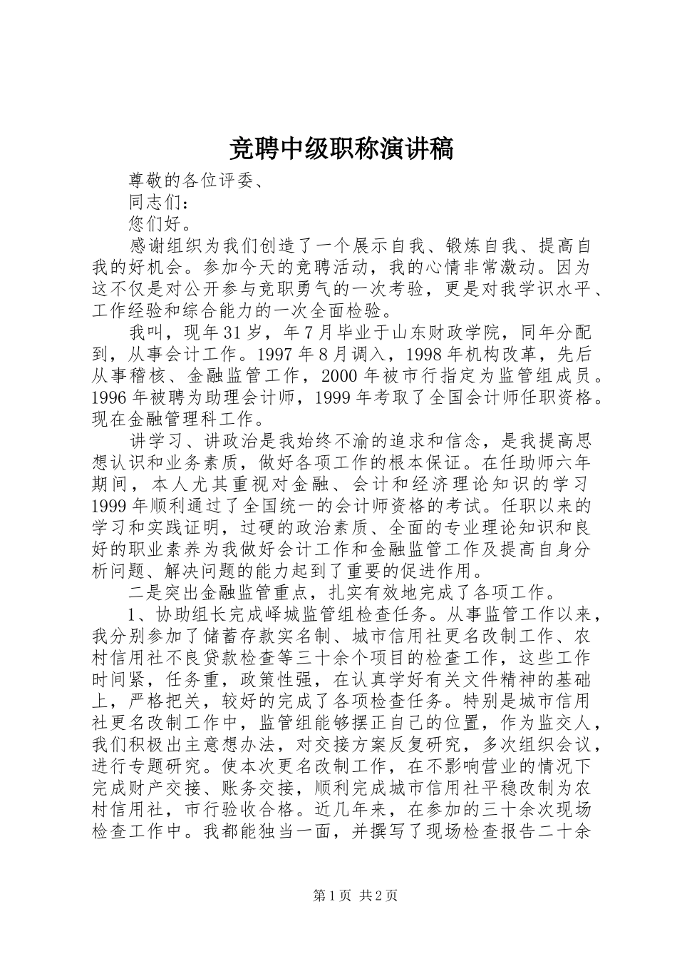 竞聘中级职称致辞演讲稿_第1页