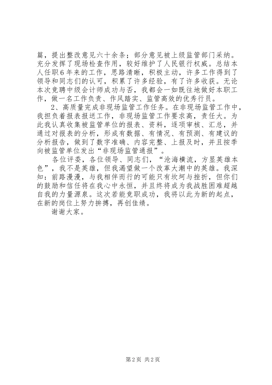 竞聘中级职称致辞演讲稿_第2页