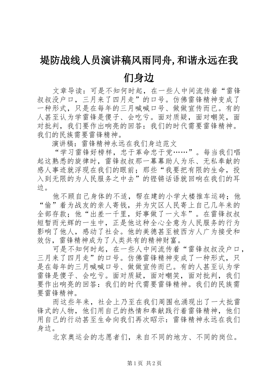 堤防战线人员演讲范文风雨同舟,和谐永远在我们身边_第1页