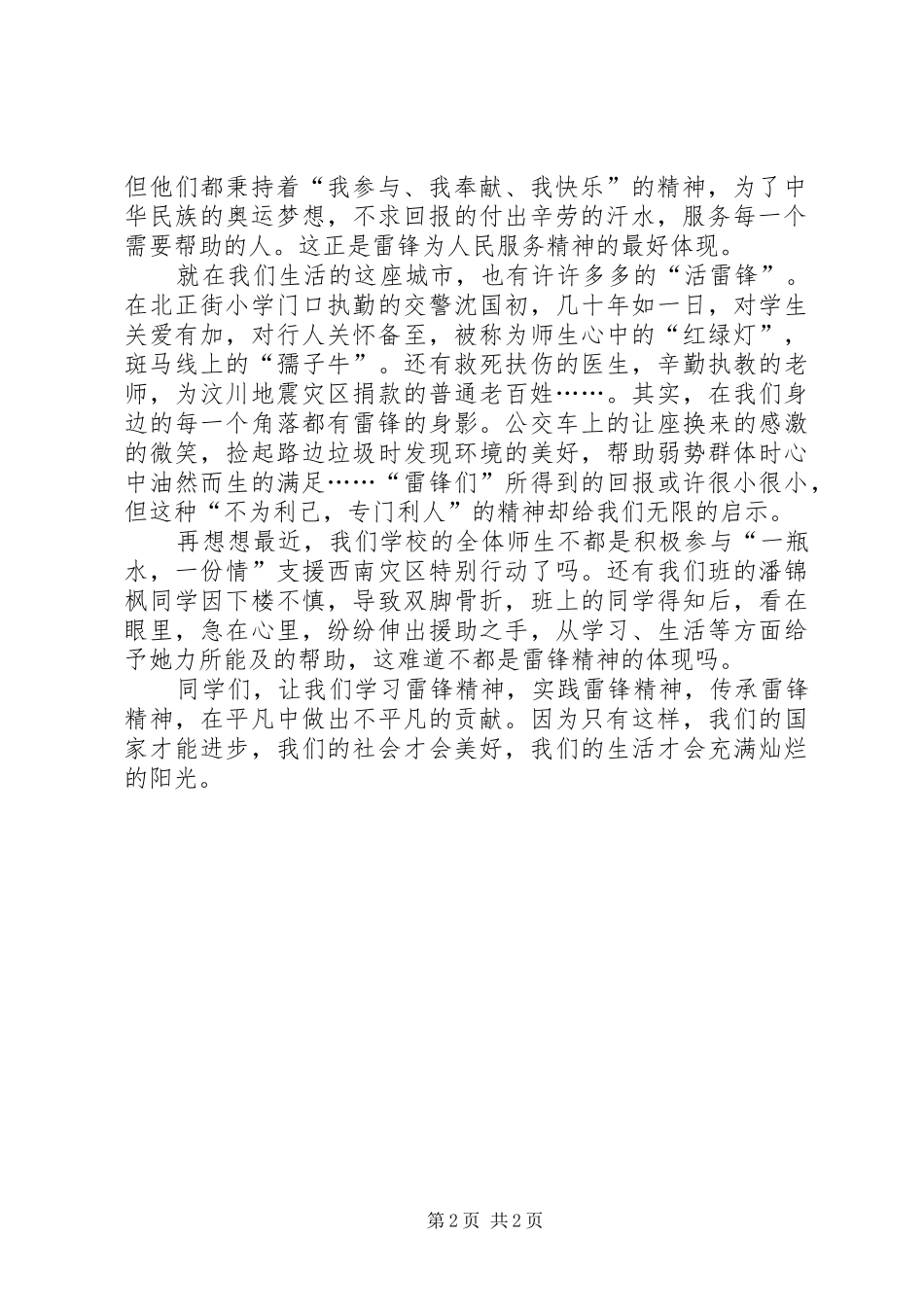 堤防战线人员演讲范文风雨同舟,和谐永远在我们身边_第2页