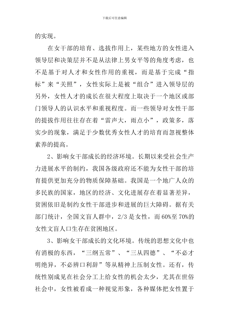 影响女干部成长培养因素调研报告_第2页