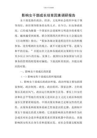 影响女干部成长培养因素调研报告