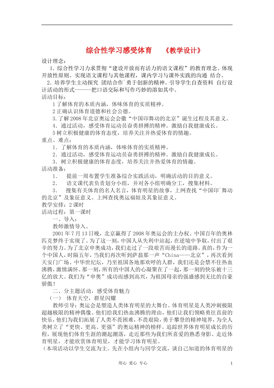 七年级语文上册-综合性学习《-感受体育》教案-鲁教版_第1页