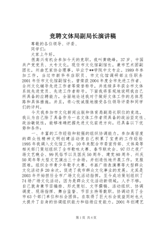 竞聘文体局副局长演讲稿范文