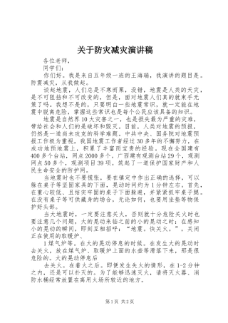 关于防灾减灾演讲稿范文