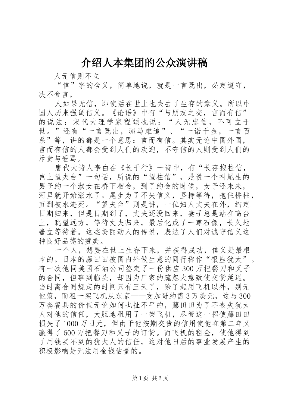 介绍人本集团的公众演讲范文_第1页